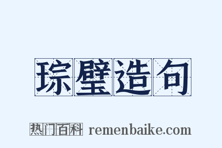 琮璧造句是什么意思的图片